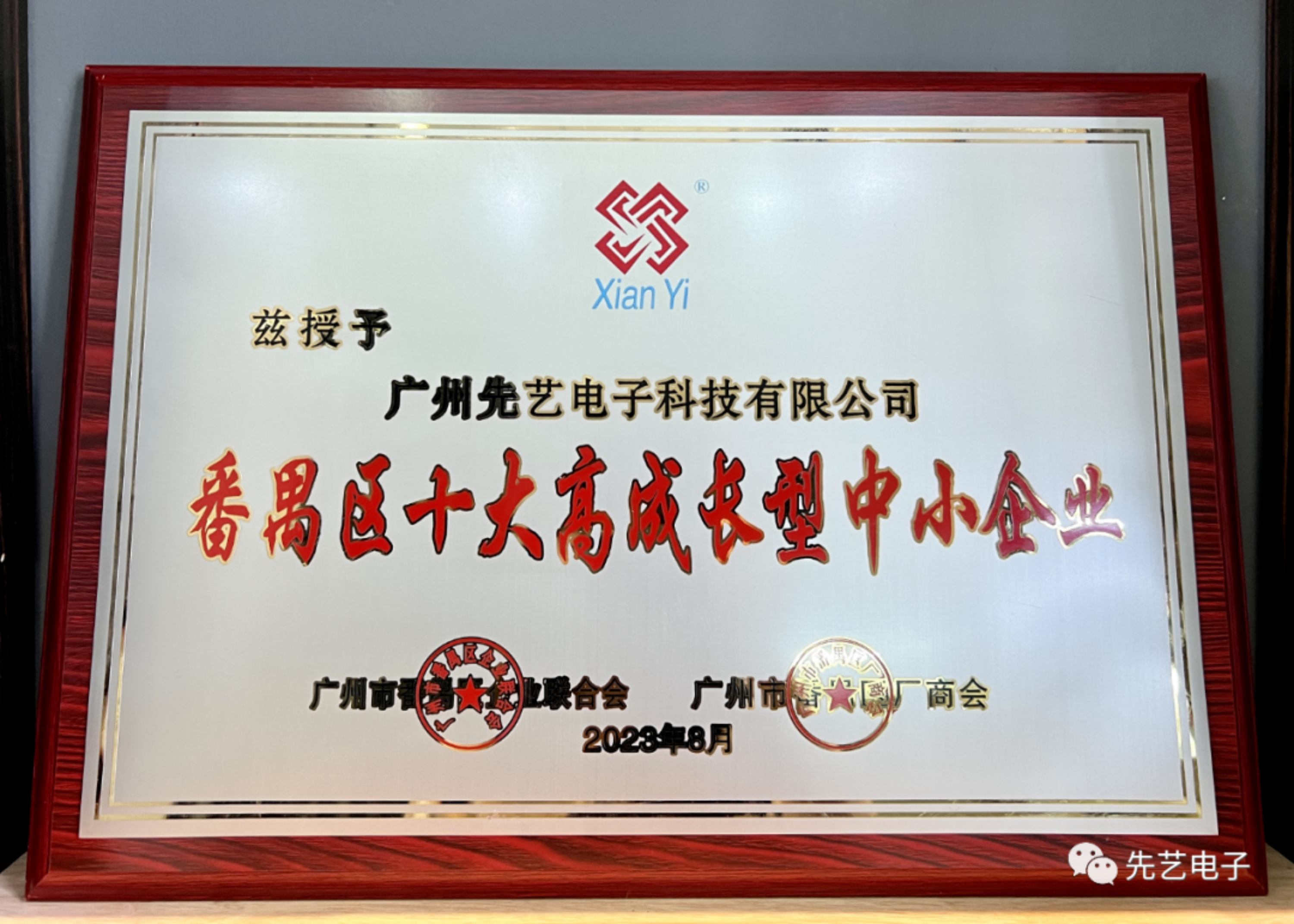 喜讯 | 尊龙凯时电子荣获番禺区“十大高成长型中小企业”