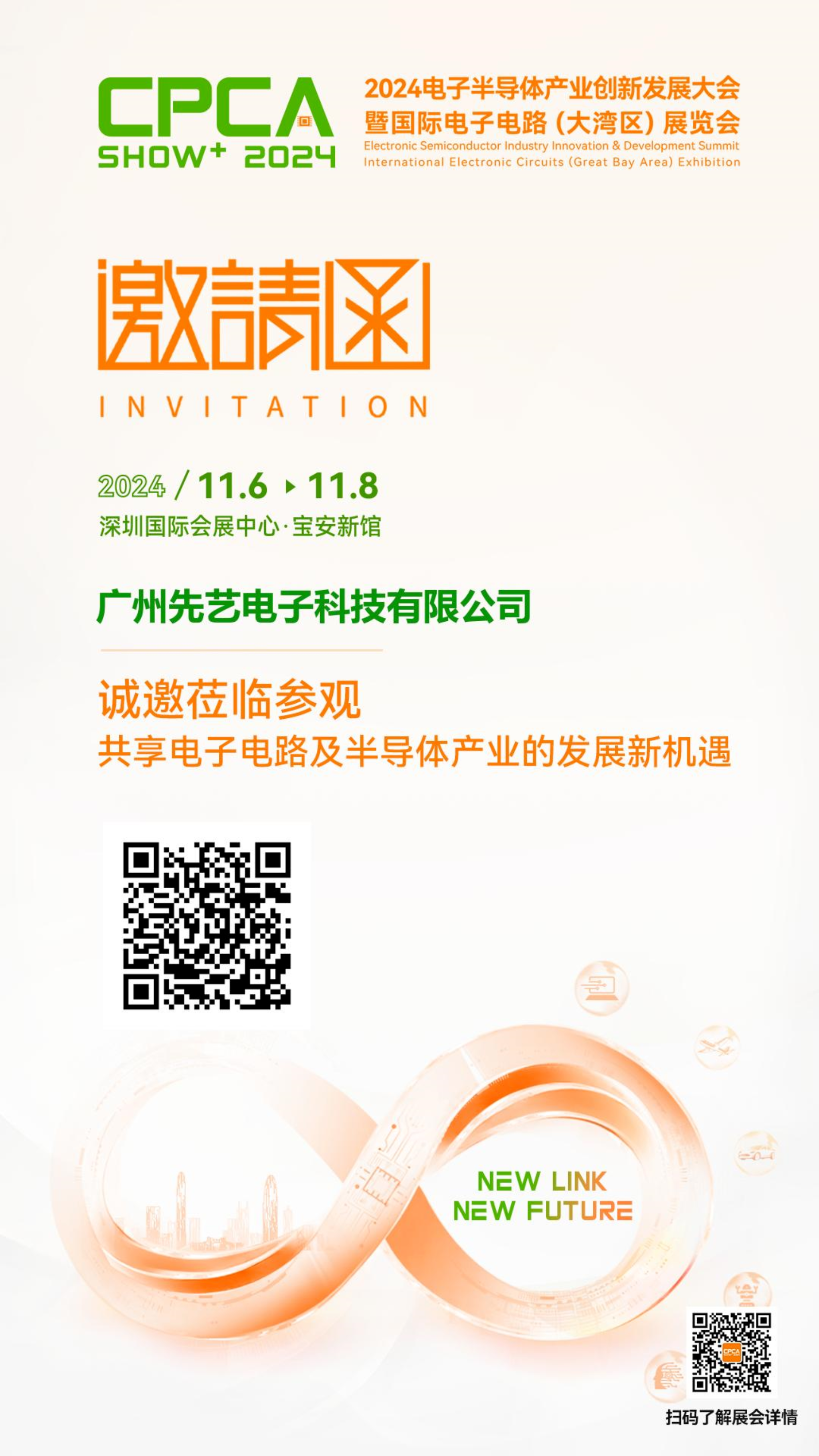 邀请函丨尊龙凯时电子与您相约2024电子半导体产业创新发展大会暨国际电子电路(大湾区)展览会
