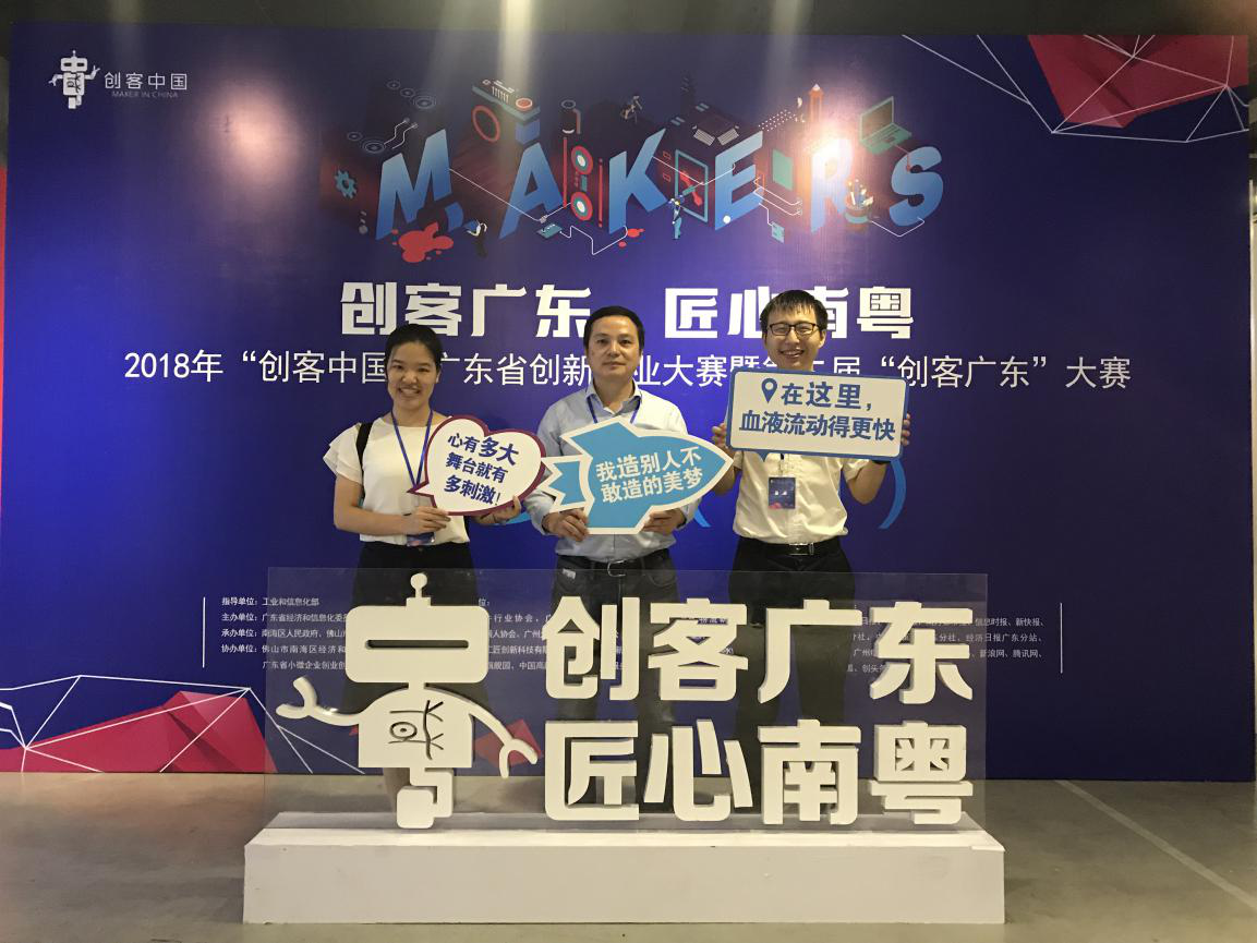 尊龙凯时电子参加2018年“创客中国”广东省创新创业大赛复赛