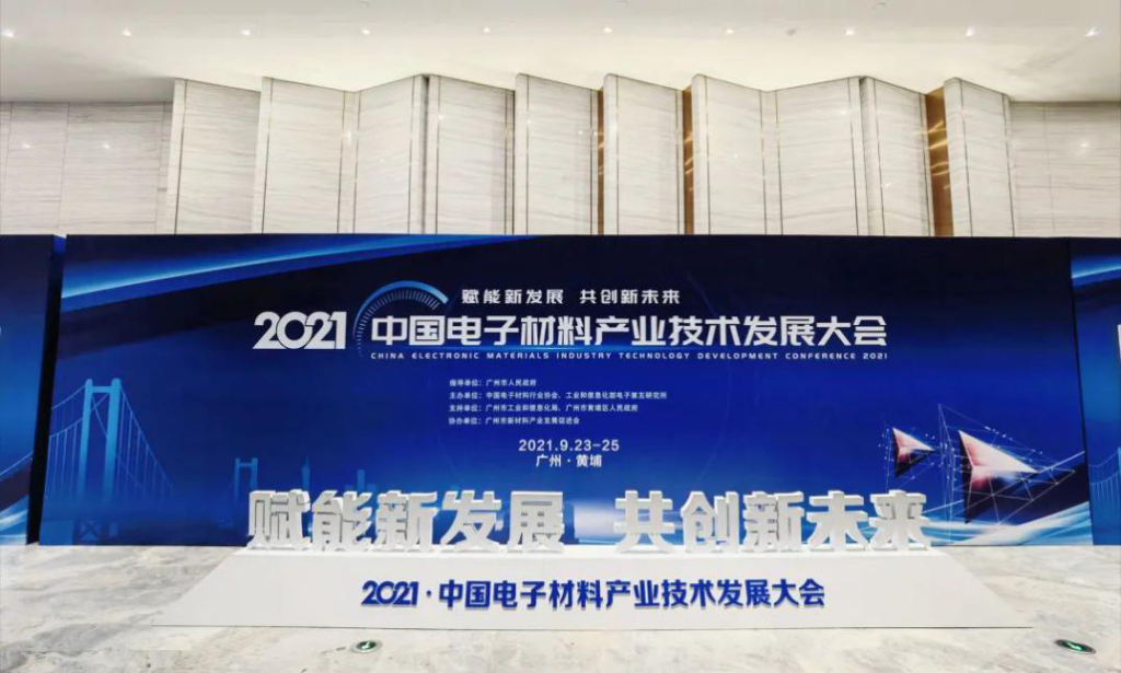 尊龙凯时电子荣获2021年中国电子“新材料先进企业”